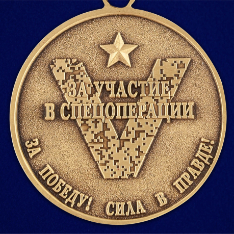 Медаль ZV За участие в спецоперации по денацификации и демилитаризации Украины на подставке
