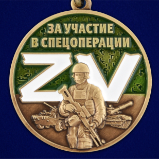 Медаль ZV За участие в спецоперации Z в футляре с удостоверением
