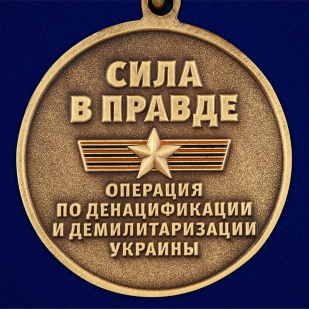 Медаль Z V "За участие в спецоперации Z" - недорого