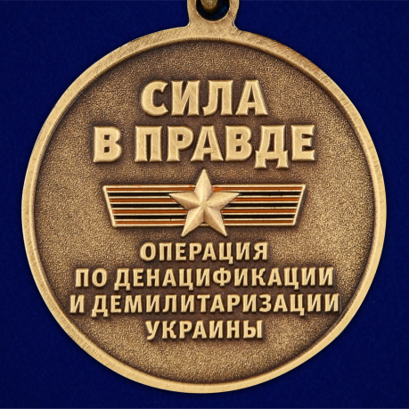 Медаль ZV За участие в спецоперации Z на подставке