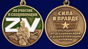 Медаль Z V "За участие в спецоперации Z" - аверс и реверс