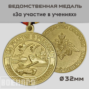 Медаль "За участие в учениях"
