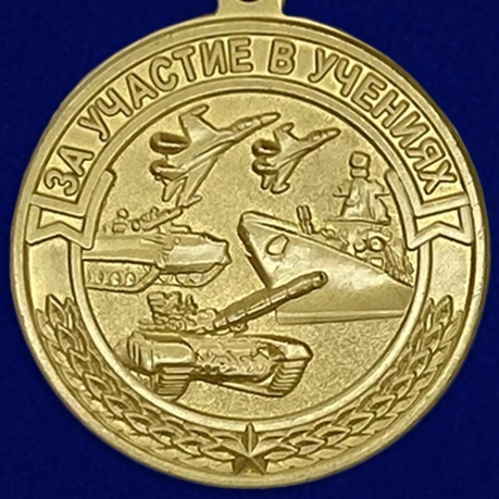 Латунная медаль МО РФ За участие в учениях