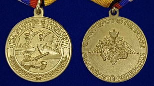 Латунная медаль МО РФ За участие в учениях - аверс и реверс