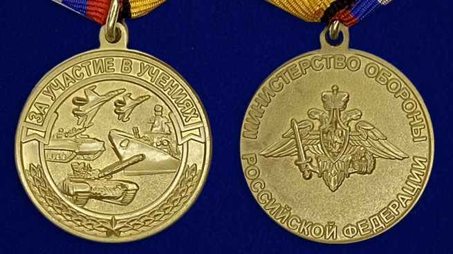 Латунная медаль МО РФ За участие в учениях - аверс и реверс
