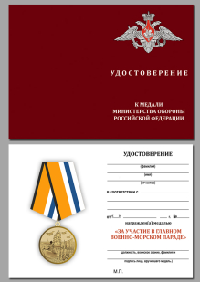 Медаль "За участие в военно-морском параде" с удостоверением