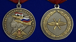 Медаль "За участие в военной операции в Сирии" - аверс и реверс