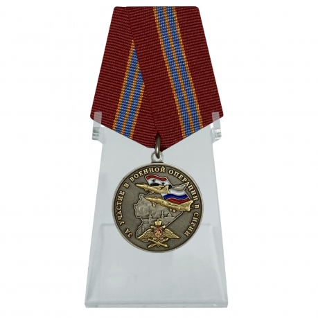 Медаль За участие в военной операции в Сирии на подставке