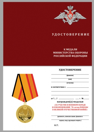 Медаль За участие в военном параде в ознаменование дня Победы в ВОВ на подставке - удостоверение