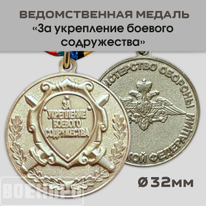 Медаль "За укрепление боевого содружества" МО РФ