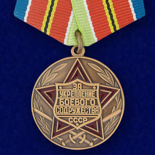 Медаль «За укрепление боевого содружества» (СССР)