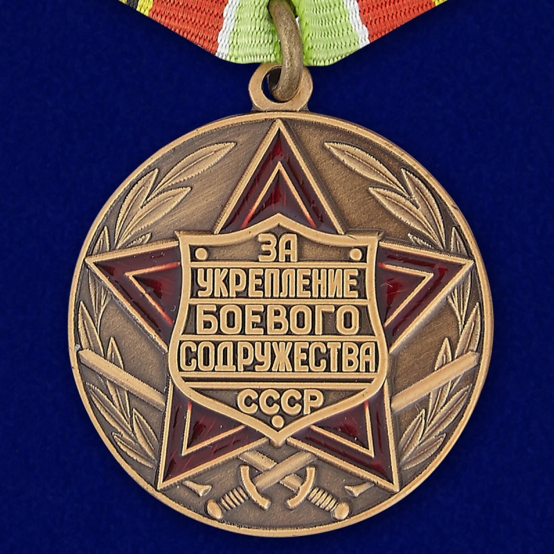 Муляж медали "За укрепление боевого содружества" СССР для реконструкций