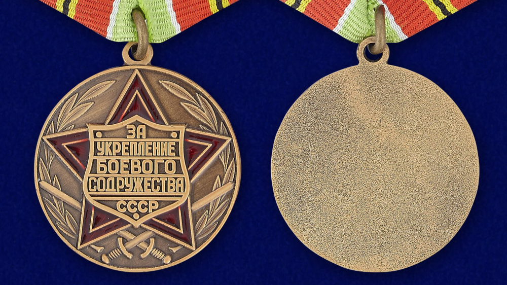 Доставка медали "За укрепление боевого содружества" СССР несколькими способами