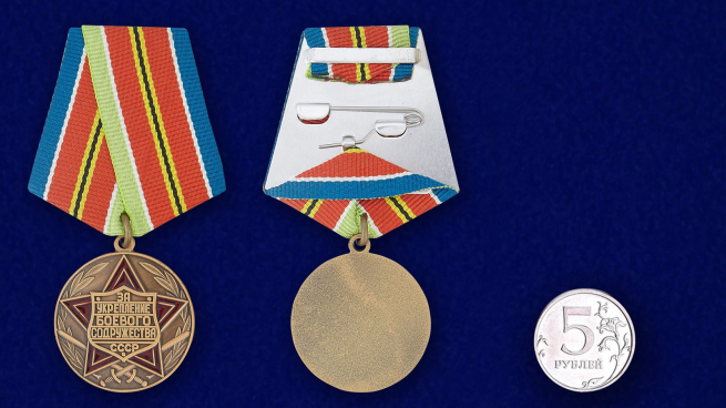 Медаль "За укрепление боевого содружества" СССР с доставкой