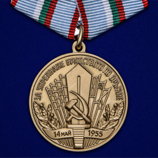 Медаль "За укрепление братства по оружию" НРБ
