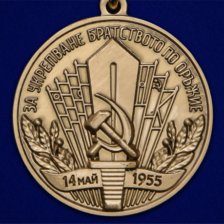 Медаль "За укрепление братства по оружию" НРБ - высокого качества