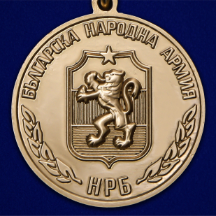 Медаль "За укрепление братства по оружию" НРБ - по лучшей цене