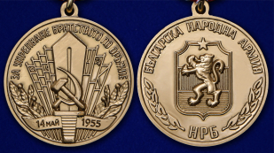Медаль "За укрепление братства по оружию" НРБ - аверс и реверс