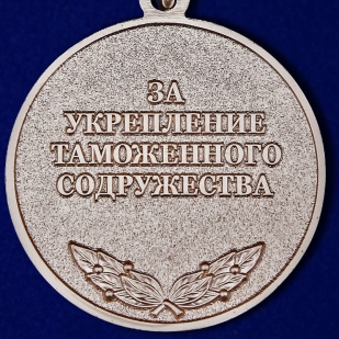 Медаль "За укрепление таможенного содружества" - реверс