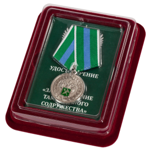 Медаль "За укрепление таможенного содружества" в футляре из флока