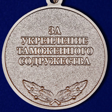 Медаль "За укрепление таможенного содружества" в футляре из флока - купить с доставкой