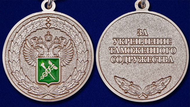 Медаль "За укрепление таможенного содружества" в футляре из флока - аверс и реверс