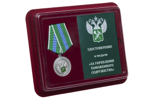 Медаль За укрепление таможенного содружества - в футляре с удостоверением 