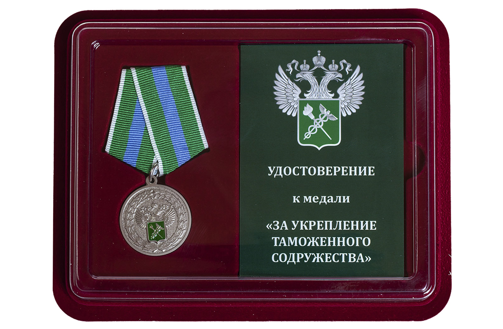 Медаль За укрепление таможенного содружества купить оптом