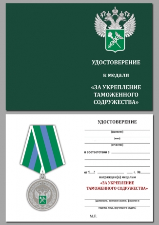 Удостоверение к медали За укрепление таможенного содружества