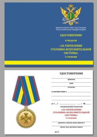 Удостоверение к медали "За укрепление уголовно-исполнительной  системы" 1 степени Минюст РФ в бархатистом футляре из флока