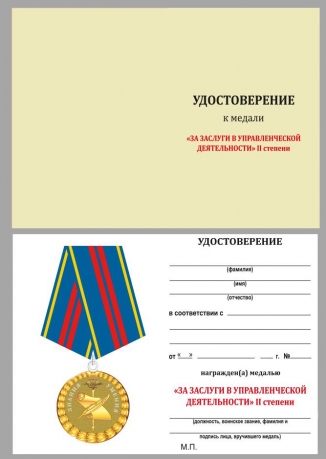 Медаль За управленческую деятельность МВД РФ 2 степени на подставке - удостоверение