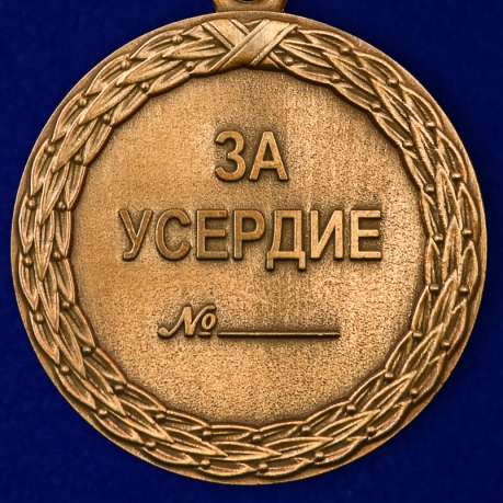 Медаль "За усердие" Министерства Юстиции (1 степень) - реверс