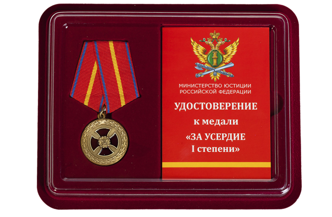 Медаль "За усердие" (Минюст) в футляре