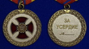 Медаль За усердие 2 степени Минюст России - аверс и реверс