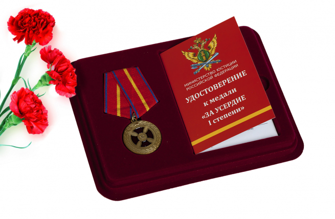 Медаль "За усердие" (Минюст)