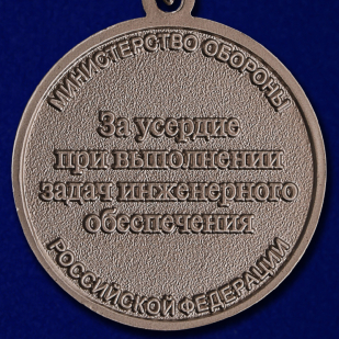 Медаль "За усердие при выполнении задач инженерного обеспечения" высокого качества