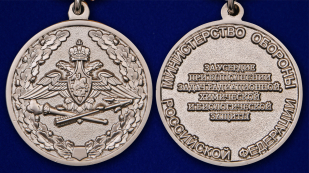 Медаль "За усердие при выполнении задач радиационной, химической и биологической защиты" - аверс и реверс