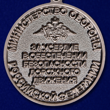 Медаль "За усердие в обеспечении безопасности дорожного движения" МО РФ - реверс