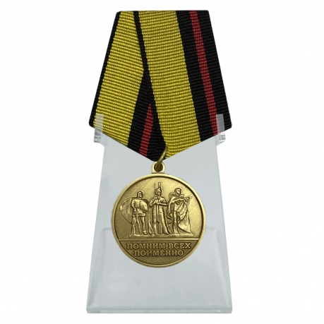 Медаль За увековечение памяти погибших защитников Отечества на подставке