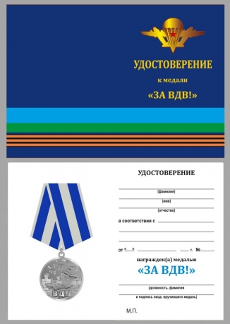 Медаль За ВДВ! на подставке - удостоверение