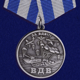 Медаль "За ВДВ!"