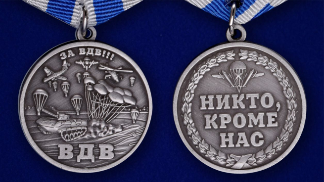 Медаль "За ВДВ!"-аверс и реверс