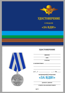 Медаль За ВДВ! в футляре с удостоверением - удостоверение