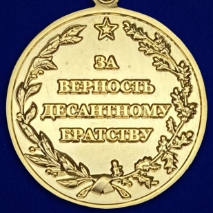 Медаль "Десантное братство"