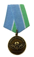 Медаль "За верность десантному братству" 