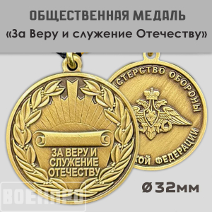 Муляж.Медаль "За Веру и служение Отечеству" МО РФ