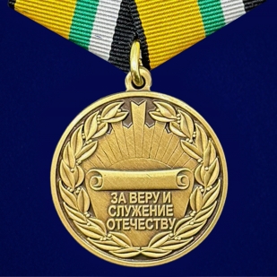 Медаль "За Веру и служение Отечеству" МО РФ в футляре из флока