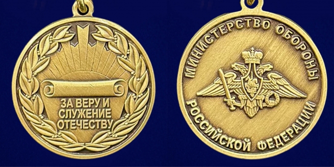 Медаль "За Веру и служение Отечеству" МО РФ на подставке