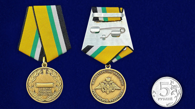 Медаль "За Веру и служение Отечеству" МО РФ