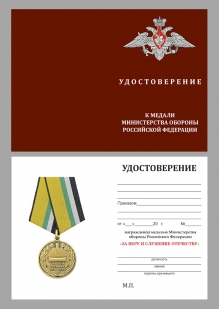 Медаль МО РФ "За Веру и служение Отечеству"